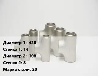 Тройник стальной 426х14 -108х8 Сталь: 20 ГОСТ: ТУ 1468-001-82932963-2009
